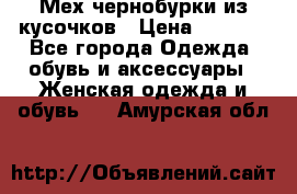 Мех чернобурки из кусочков › Цена ­ 1 000 - Все города Одежда, обувь и аксессуары » Женская одежда и обувь   . Амурская обл.